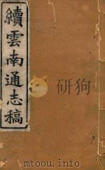 云南通志稿  81   1901  PDF电子版封面     