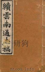 云南通志稿  82（1901 PDF版）