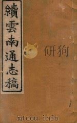 云南通志稿  85   1901  PDF电子版封面     