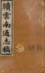 云南通志稿  86   1901  PDF电子版封面     