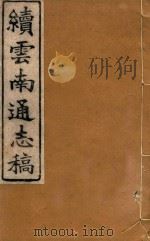 云南通志稿  87（1901 PDF版）
