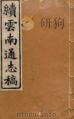 云南通志稿  88（1901 PDF版）