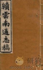 云南通志稿  89   1901  PDF电子版封面     