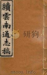 云南通志稿  90   1901  PDF电子版封面     