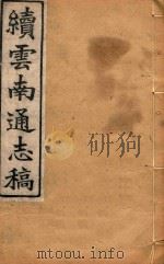 云南通志稿  92   1901  PDF电子版封面     
