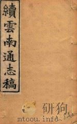 云南通志稿  94（1901 PDF版）