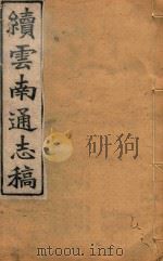 云南通志稿  95（1901 PDF版）