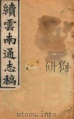 云南通志稿  96   1901  PDF电子版封面     