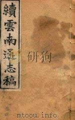 云南通志稿  98（1901 PDF版）