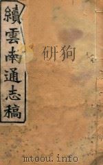 云南通志稿  99   1901  PDF电子版封面     
