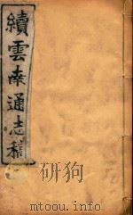 云南通志稿  100（1901 PDF版）