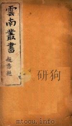 云南备征志  4（1910 PDF版）