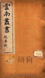 云南备征志  5   1910  PDF电子版封面    王崧编 
