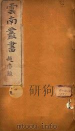 云南备征志  12   1910  PDF电子版封面    王崧编 
