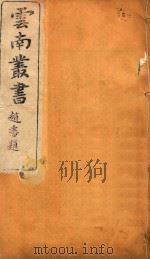 云南备征志  17   1910  PDF电子版封面    王崧编 