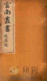 云南备征志  18   1910  PDF电子版封面    王崧编 