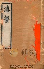 滇系  5   1887  PDF电子版封面    师范编 