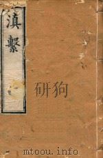 滇系  13   1887  PDF电子版封面    师范编 