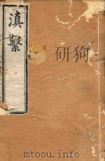 滇系  14   1887  PDF电子版封面    师范编 