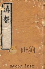 滇系  23   1887  PDF电子版封面    师范编 