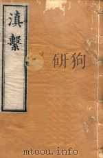 滇系  29   1887  PDF电子版封面    师范编 