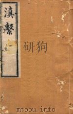 滇系  31   1887  PDF电子版封面    师范编 