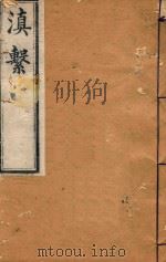 滇系  36   1887  PDF电子版封面    师范编 