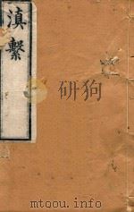 滇系  37   1887  PDF电子版封面    师范编 