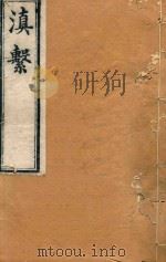 滇系  39   1887  PDF电子版封面    师范编 