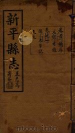 新平县志  1   1933  PDF电子版封面    马太元编 