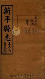 新平县志  2（1933 PDF版）