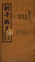 新平县志  3   1933  PDF电子版封面    马太元编 