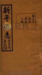 新平县志  6   1933  PDF电子版封面    马太元编 