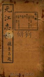 元江志稿  1   1921  PDF电子版封面    刘达武等编 