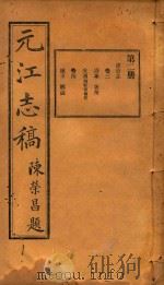 元江志稿  2（1921 PDF版）