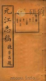 元江志稿  3（1921 PDF版）