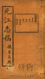 元江志稿  4（1921 PDF版）