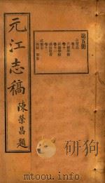 元江志稿  5（1921 PDF版）