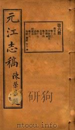 元江志稿  6（1921 PDF版）