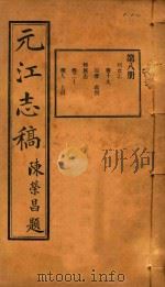 元江志稿  8（1921 PDF版）