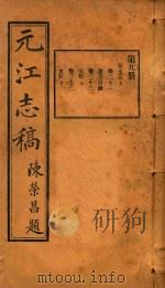 元江志稿  9   1921  PDF电子版封面    刘达武等编 