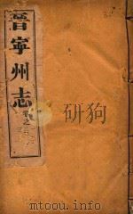 晋宁州志  1   1926  PDF电子版封面     