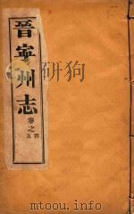 晋宁州志  2（1926 PDF版）