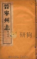 晋宁州志  3   1926  PDF电子版封面     