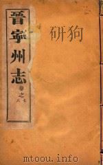 晋宁州志  4   1926  PDF电子版封面     