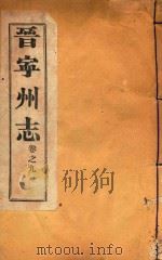 晋宁州志  5（1926 PDF版）