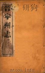 晋宁州志  8（1926 PDF版）