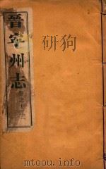 晋宁州志  9（1926 PDF版）