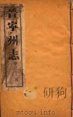 晋宁州志  11（1926 PDF版）