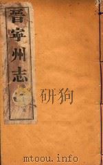 晋宁州志  12（1926 PDF版）